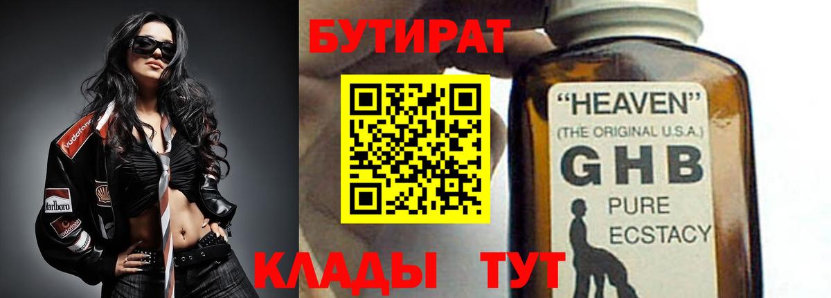 БУТИРАТ Butirat Десногорск