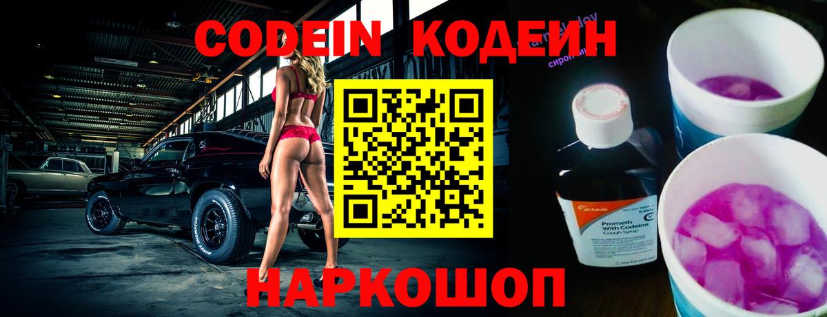 Codein напиток Lean (лин) Десногорск