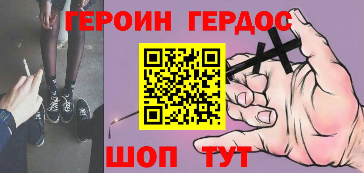 ГЕРОИН VHQ Десногорск