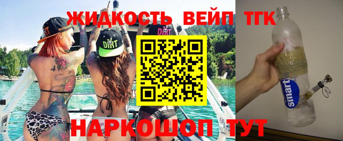 ТГК жижа Десногорск